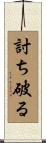 討ち破る Scroll