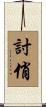 討俏 Scroll
