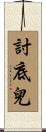 討底兒 Scroll