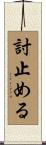 討止める Scroll