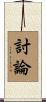 討論 Scroll