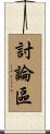 討論區 Scroll