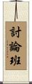 討論班 Scroll