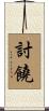 討饒 Scroll