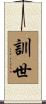 訓世 Scroll