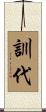 訓代 Scroll
