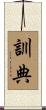 訓典 Scroll