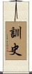 訓史 Scroll