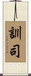 訓司 Scroll