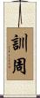 訓周 Scroll