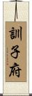 訓子府 Scroll