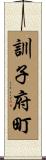 訓子府町 Scroll