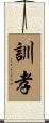 訓孝 Scroll