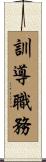訓導職務 Scroll