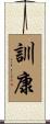 訓康 Scroll
