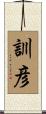 訓彦 Scroll