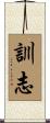 訓志 Scroll