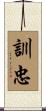 訓忠 Scroll