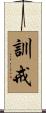 訓戒 Scroll