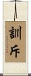 訓斥 Scroll