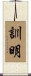 訓明 Scroll