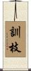 訓枝 Scroll