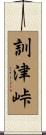 訓津峠 Scroll