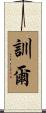訓爾 Scroll