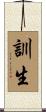 訓生 Scroll