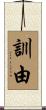 訓由 Scroll