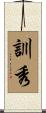 訓秀 Scroll
