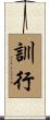 訓行 Scroll
