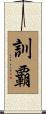 訓覇 Scroll