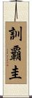 訓覇圭 Scroll