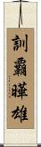 訓覇曄雄 Scroll