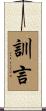 訓言 Scroll