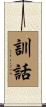 訓話 Scroll