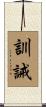訓誡 Scroll