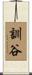 訓谷 Scroll