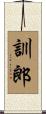 訓郎 Scroll