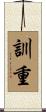 訓重 Scroll