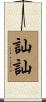 訕訕 Scroll