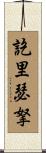 訖里瑟拏 Scroll