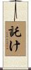 託け Scroll