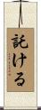 託ける Scroll