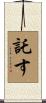 託す Scroll