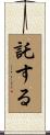 託する Scroll