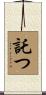託つ Scroll