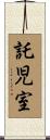 託児室 Scroll
