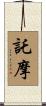 託摩 Scroll